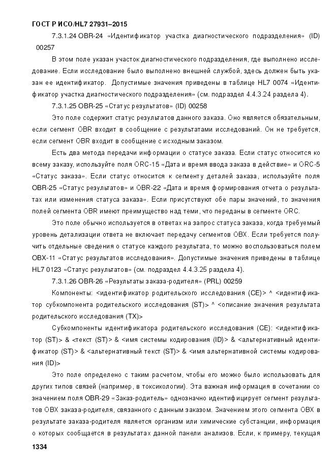 ГОСТ Р ИСО/HL 7 27931-2015, страница 1341